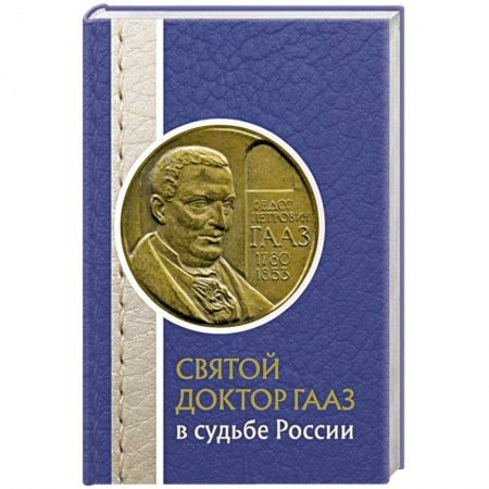Мемуары, биографии деятелей науки, книга Святой доктор Гааз в судьбе России купить по низкой цене