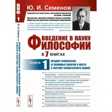 История философии, книга Введение в науку философии. В 7 книгах. Книга 1. Предмет философии, ее основные понятия и место в системе человеческого знания купить по низкой цене
