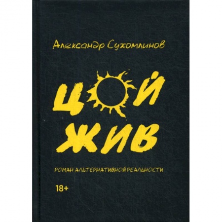 Русская современная проза, книга Цой жив купить по низкой цене
