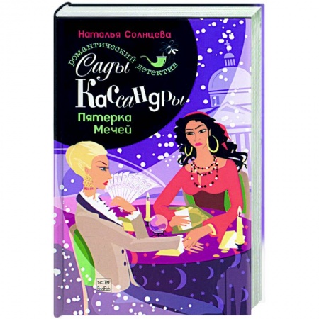 Отечественный женский детектив, книга Сады Кассандры. Пятерка мечей купить по низкой цене