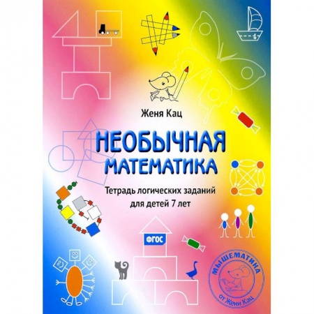 Математика. Алгебра. Геометрия, книга Необычная математика. Тетрадь логических заданий для детей 7 лет купить по низкой цене