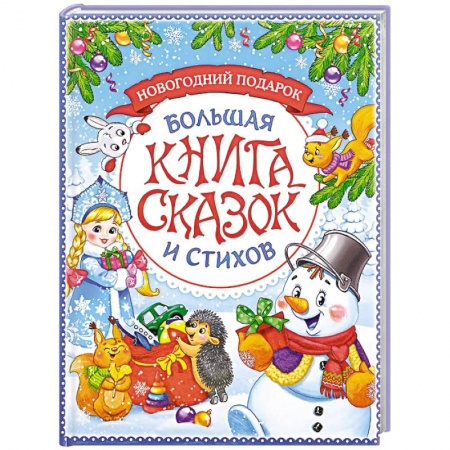 Сборники сказок, книга Новогодняя книга сказок и стихов купить по низкой цене