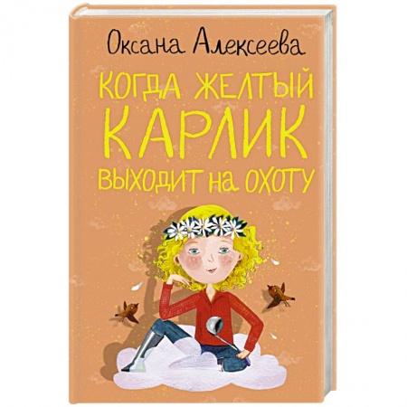 Русская современная проза, книга Когда желтый карлик выходит на охоту купить по низкой цене