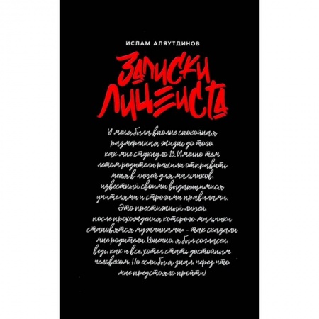 Дневники. Письма. Записки, книга Записки лицеиста купить по низкой цене