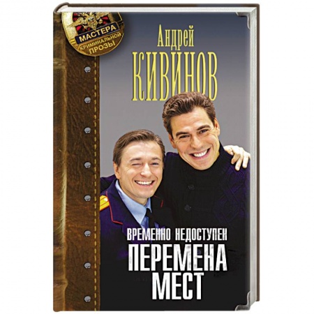Книги, книга Временно недоступен. Перемена мест купить по низкой цене