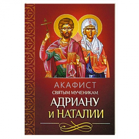 Молитвословы, акафисты, каноны, книга Акафист святым мученикам Адриану и Наталии купить по низкой цене