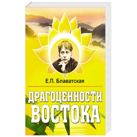 Эзотерика. Парапсихология. Тайны, книга Драгоценности Востока. купить по низкой цене