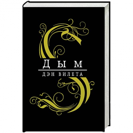 Русская фантастика, книга Дым купить по низкой цене