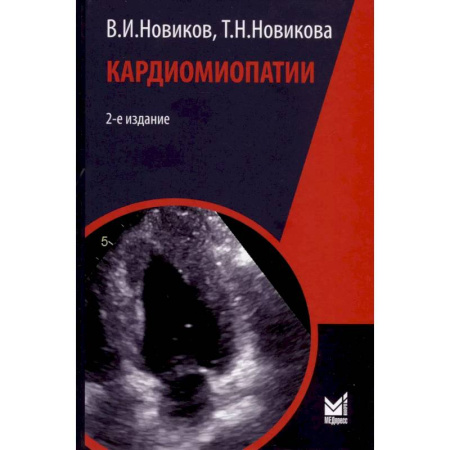 Кардиология, книга Кардиомиопатии купить по низкой цене