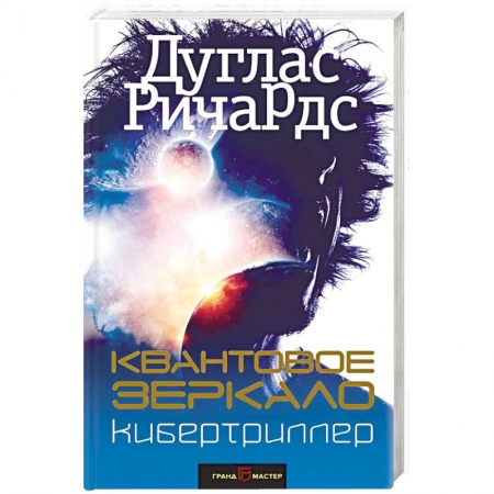 Боевая фантастика, книга Квантовое зеркало купить по низкой цене
