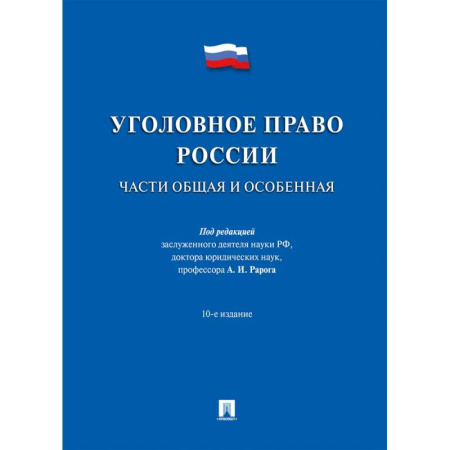 Уголовное и уголовно-процессуальное право, книга Уголовное право России.Части общая и особенная купить по низкой цене