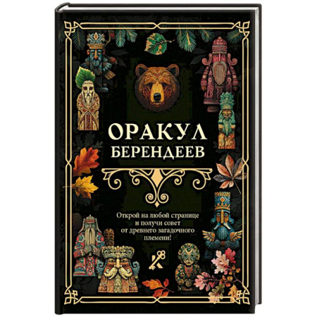 Эзотерика. Оккультизм, книга Оракул берендеев купить по низкой цене