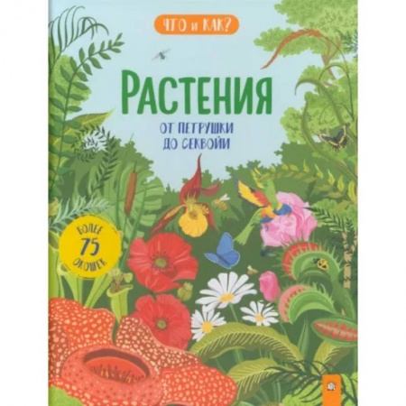 Животный и растительный мир, книга Растения. От петрушки до секвойи купить по низкой цене