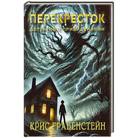 Мистика. Фантастика. Фэнтези, книга Перекресток. Тайны другой стороны купить по низкой цене
