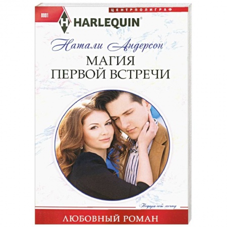 Зарубежный любовный роман, книга Магия первой встречи купить по низкой цене