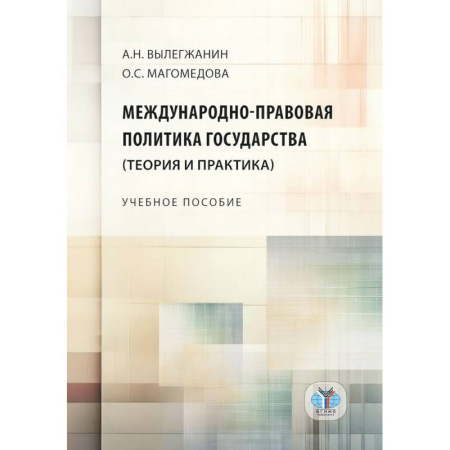 Общественно-политическая литература, книга Международно-правовая политика государства (теория и практика). Учебное пособие купить по низкой цене