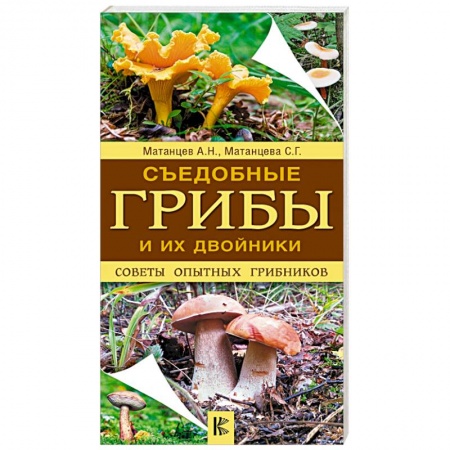 Медицинские энциклопедии и справочники, книга Съедобные грибы и их двойники. Советы опытных грибников купить по низкой цене