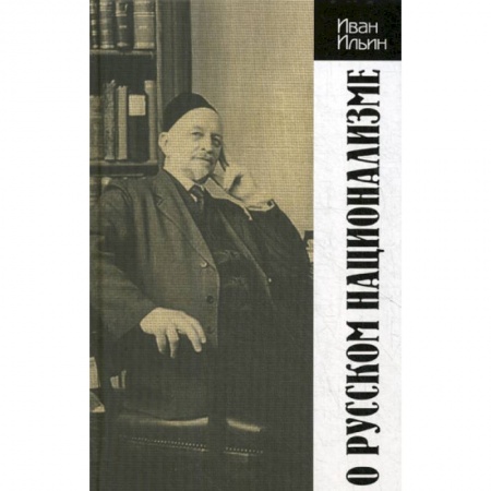 Эссе, письма, очерки, книга О русском национализме купить по низкой цене