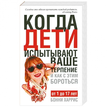 Книги, книга Когда дети испытывают ваше тепение и как с этим бороться купить по низкой цене