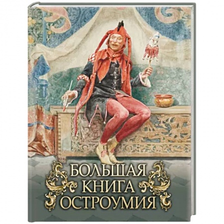 Афоризмы, юмор, сатира, книга Большая книга остроумия купить по низкой цене