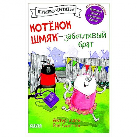 Сказки зарубежных писателей, книга Котенок Шмяк - заботливый брат купить по низкой цене