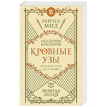 Кровные узы. Книга 2. Золотая лилия Кровные узы. Книга 2. Золотая лилия