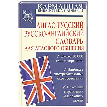 Англо-русский. Русско-английский словарь для делового общения