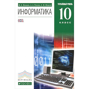 Информатика. 10 класс. Учебник. Углубленный уровень. Вертикаль (+CD)