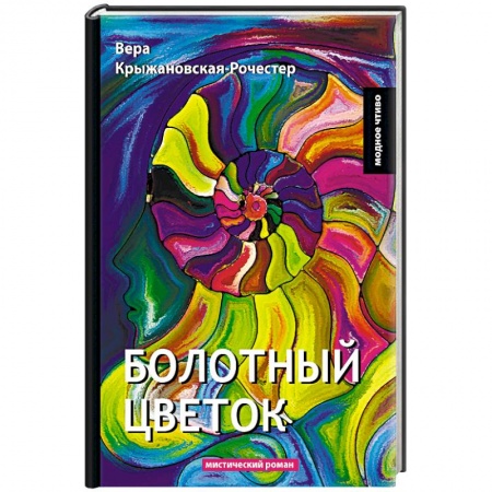Русская классика, книга Болотный цветок купить по низкой цене