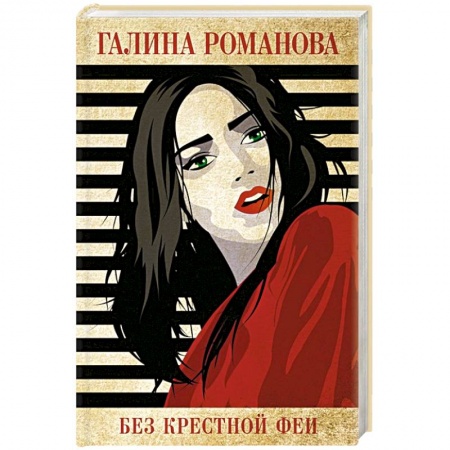 Отечественный женский детектив, книга Без крестной феи купить по низкой цене