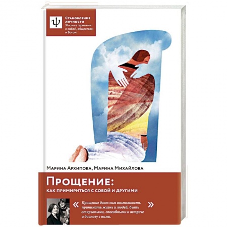 Практическая психология, книга Прощение: как примириться с собой и другими купить по низкой цене