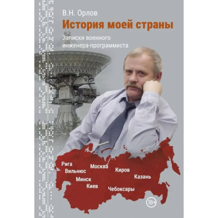 Мемуары, биографии, книга История моей страны. Записки военного инженера-программиста купить по низкой цене