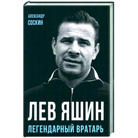 Мемуары, биографии спортсменов, книга Лев Яшин. Легендарный вратарь купить по низкой цене