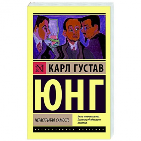 Классики психологии, книга Нераскрытая самость купить по низкой цене