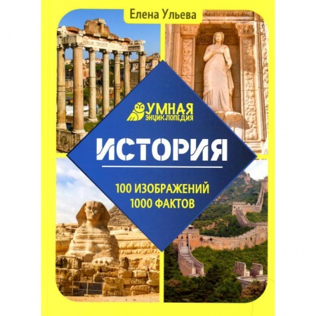 История, книга Умная энциклопедия. История купить по низкой цене