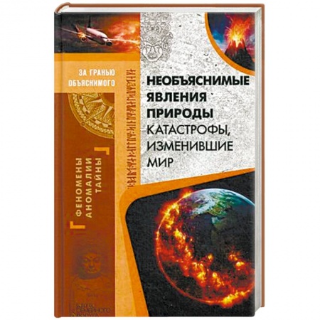 Таинственные явления в природе, книга Необъяснимые явления природы купить по низкой цене