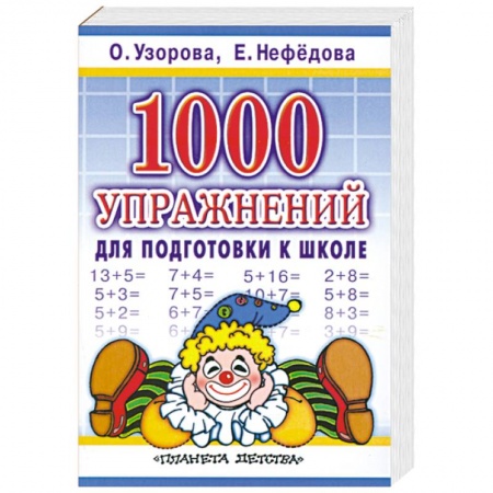 Книги, книга 1000 упражнений для подготовки к школе купить по низкой цене