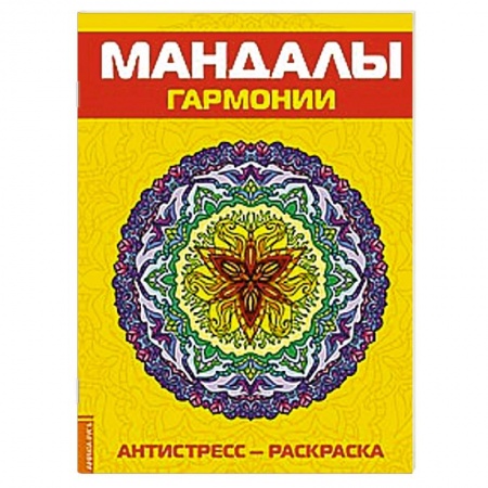 Книги, книга Антистресс. Мандалы гармонии. Раскраска купить по низкой цене