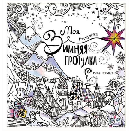 Развивающие раскраски, книга Моя зимняя прогулка: раскраска купить по низкой цене