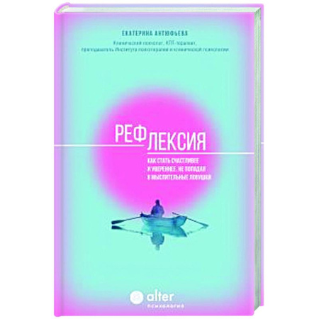 Достижение успеха в жизни, книга Рефлексия. Как стать счастливее и увереннее, не попадая в мыслительные ловушки купить по низкой цене