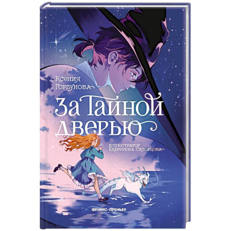 Сказки отечественных писателей, книга За Тайной дверью купить по низкой цене