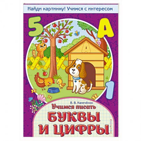 Письмо, мелкая моторика, книга Учимся писать буквы и цифры купить по низкой цене