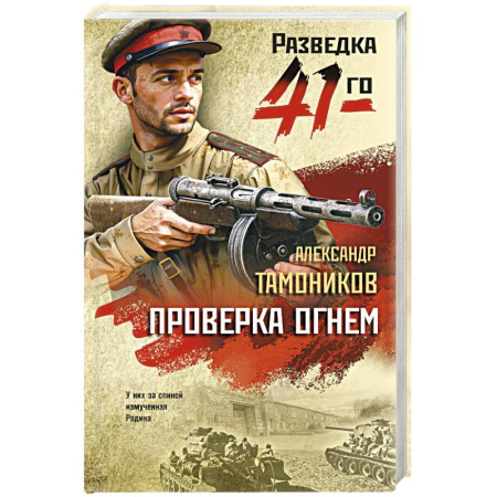 Боевики, военные, книга Проверка огнем купить по низкой цене