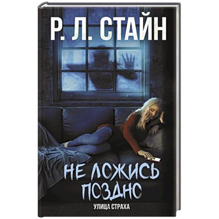 Мистика. Фантастика. Фэнтези, книга Не ложись поздно купить по низкой цене