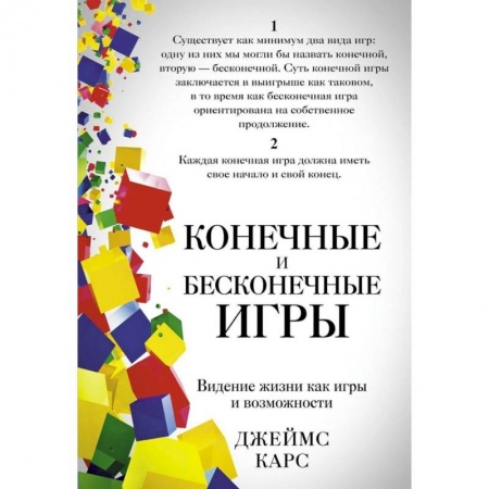 Практическая психология, книга Конечные и бесконечные игры купить по низкой цене