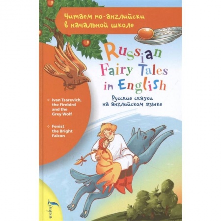 Чтение на английском языке, книга Русские сказки на английском языке купить по низкой цене