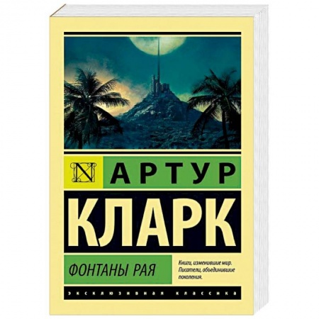 Классическая зарубежная фантастика, книга Фонтаны рая купить по низкой цене