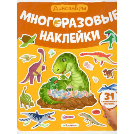 Книжки с наклейками, книга Многоразовые наклейки. Динозавры купить по низкой цене