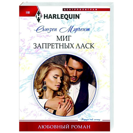 Зарубежный любовный роман, книга Миг запретных ласк купить по низкой цене