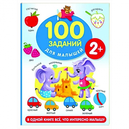 Знакомство с миром, развитие малыша, книга 100 заданий для малыша купить по низкой цене